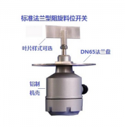 UZK-11 阻旋式料位控制器水泥廠用料流開關 UZK-11 阻旋式料位控制器水泥廠用料流開關